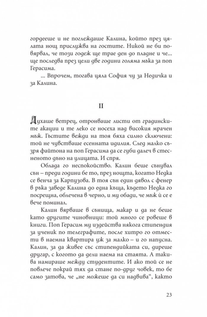 Невинността на порока. Еротични разкази от български писатели