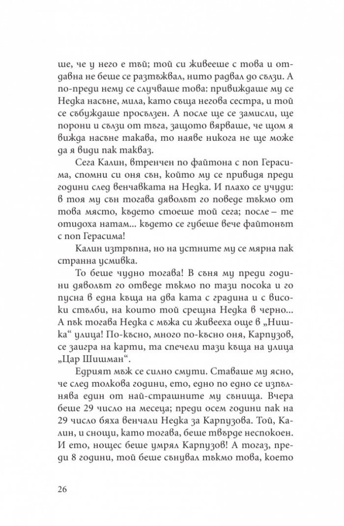 Невинността на порока. Еротични разкази от български писатели