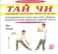 Тай Чи: Илюстрован самоучител стъпка по стъпка