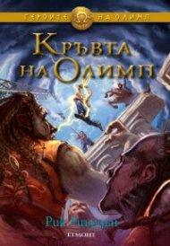 Кръвта на Олимп