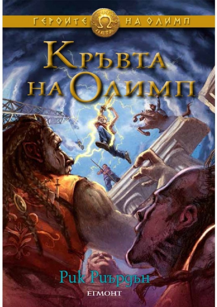 Кръвта на Олимп