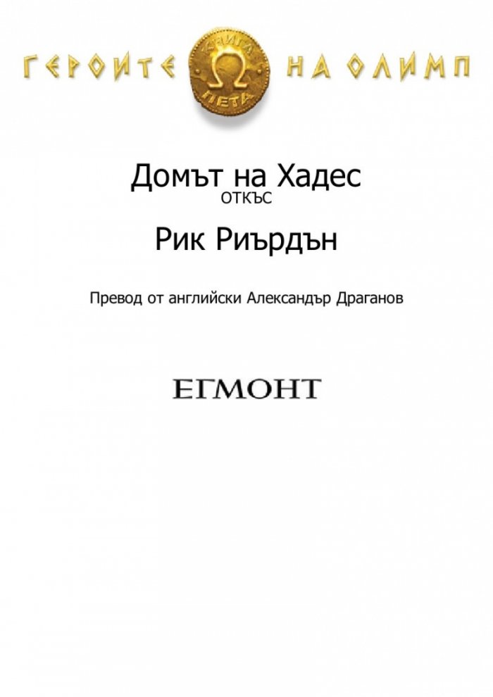 Кръвта на Олимп