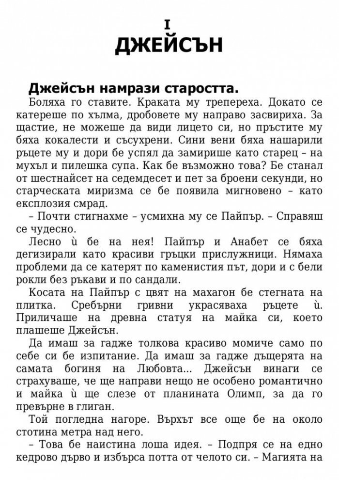 Кръвта на Олимп
