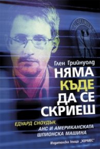 Няма къде да се скриеш. Едуард Сноудън, АНС и американската шпионска машина
