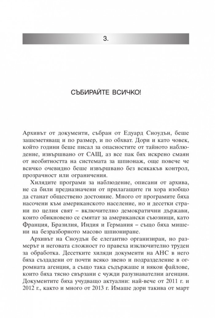 Няма къде да се скриеш. Едуард Сноудън, АНС и американската шпионска машина
