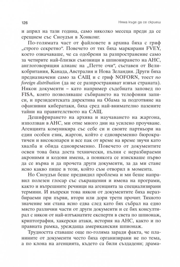 Няма къде да се скриеш. Едуард Сноудън, АНС и американската шпионска машина