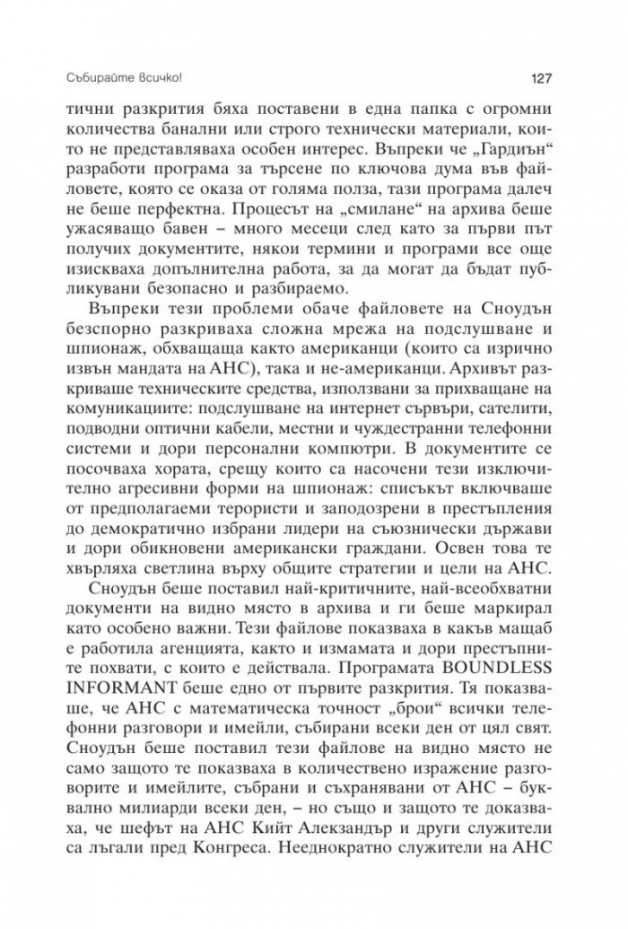Няма къде да се скриеш. Едуард Сноудън, АНС и американската шпионска машина