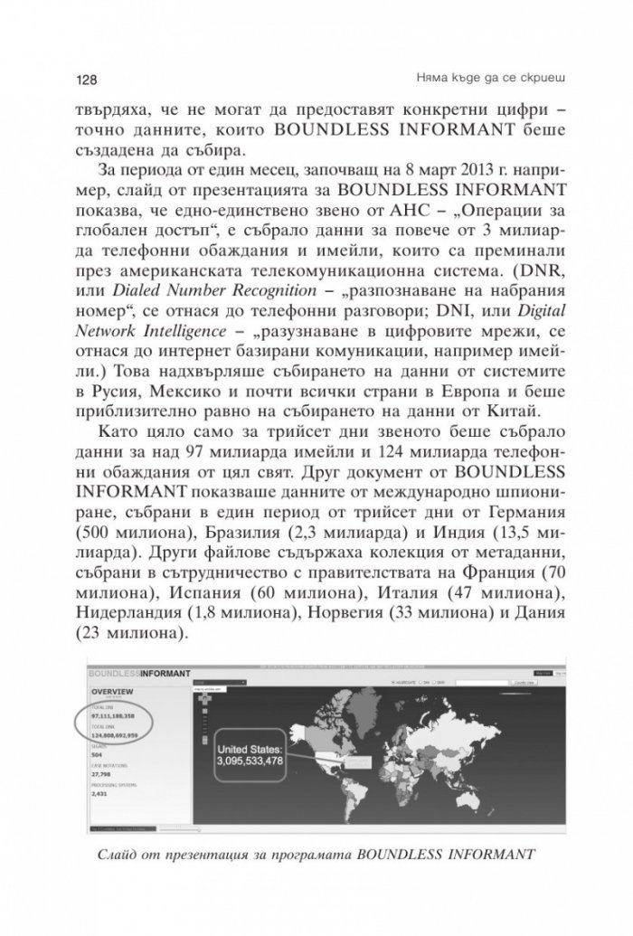 Няма къде да се скриеш. Едуард Сноудън, АНС и американската шпионска машина