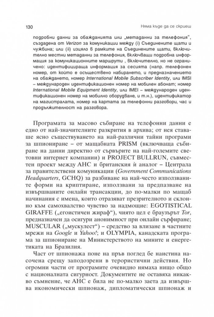 Няма къде да се скриеш. Едуард Сноудън, АНС и американската шпионска машина