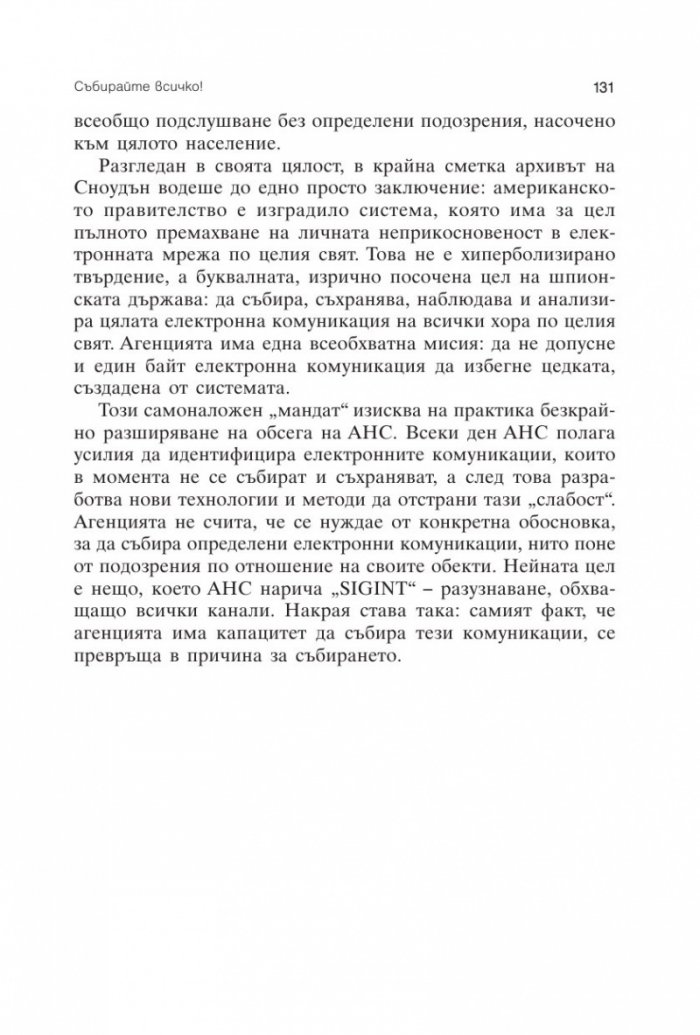 Няма къде да се скриеш. Едуард Сноудън, АНС и американската шпионска машина