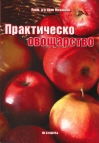 Практическо овощарство