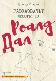 Разказвачът. Животът на Роалд Дал