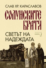 Светът на надеждата Кн. 1 от „Солунските братя“