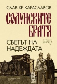 Светът на надеждата Кн. 1 от „Солунските братя“