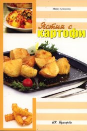 Ястия с картофи