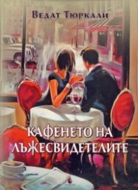 Кафенето на лъжесвидетелите