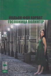 Госпожица Полингер. Три пиеси