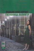 Госпожица Полингер. Три пиеси