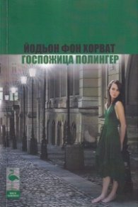 Госпожица Полингер. Три пиеси
