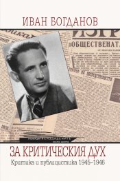 Иван Богданов. За критическия дух. Критика и публицистика 1945-1946
