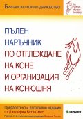 Пълен наръчник по отглеждане на коне и организация на конюшня