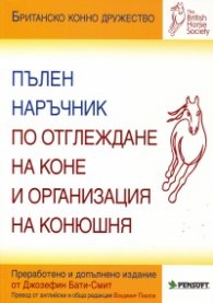 Пълен наръчник по отглеждане на коне и организация на конюшня