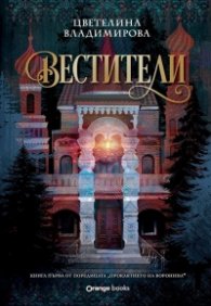 Вестители Кн.1 от поредицата "Проклятието на Воронина"