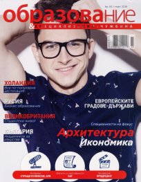 Образование и специализация; Бр.65/ Март 2016