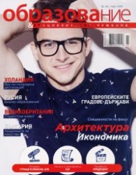 Образование и специализация; Бр.65/ Март 2016