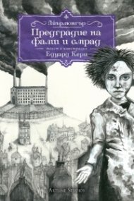 Айърмонгър Кн 2: Предградие на фалш и смрад