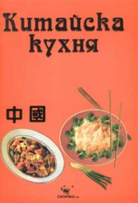 Китайска кухня