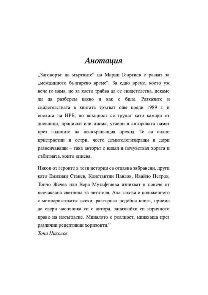 Заговорът на мъртвите