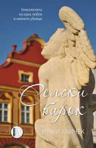 Селски барок