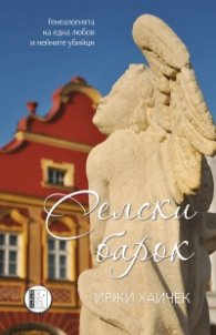 Селски барок