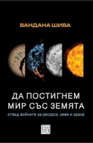 Да постигнем мир със Земята