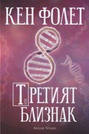 Третият близнак