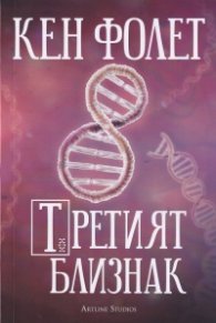 Третият близнак
