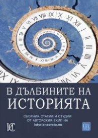 В дълбините на историята