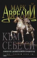 Към себе си