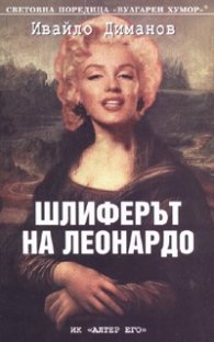 Шлиферът на Леонардо
