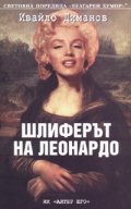 Шлиферът на Леонардо