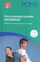 Нов училищен речник Английски/ английско-български и българско-английски