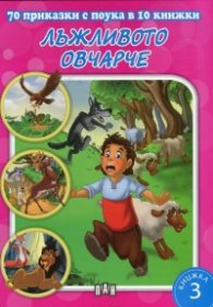 70 приказки с поука в 10 книжки: Лъжливото овчарче