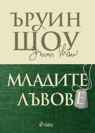 Младите лъвове