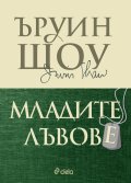 Младите лъвове
