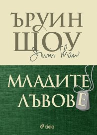 Младите лъвове