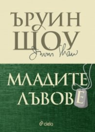 Младите лъвове