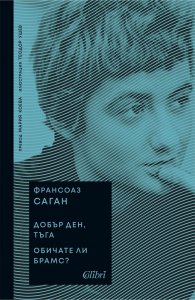 Добър ден, тъга. Обичате ли Брамс?