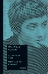 Добър ден, тъга . Обичате ли Брамс?
