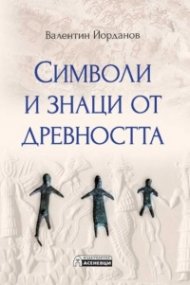 Символи и знаци от древността